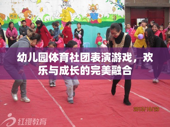 歡樂與成長并進(jìn)，幼兒園體育社團(tuán)的精彩表演游戲