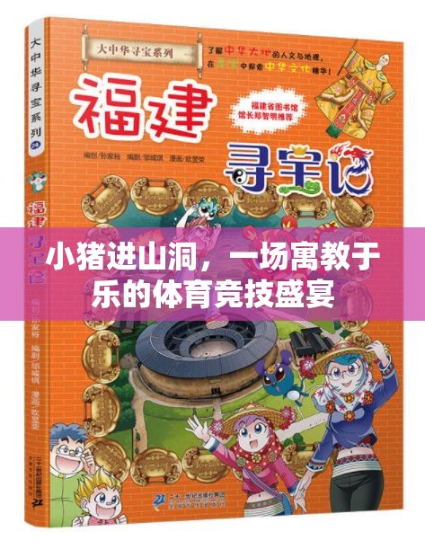 寓教于樂，小豬進(jìn)山洞的體育競技盛宴