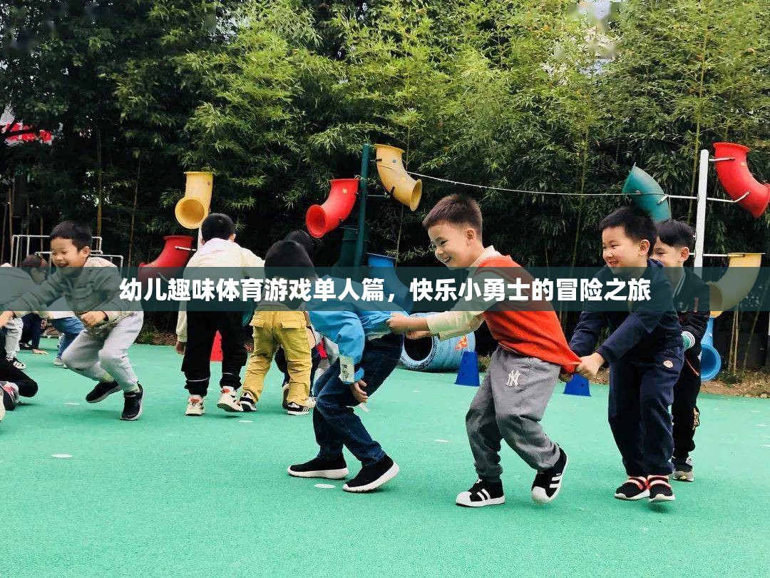 快樂小勇士，幼兒單人趣味體育游戲冒險之旅