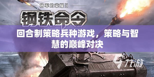 回合制策略兵種游戲，策略與智慧的巔峰對決