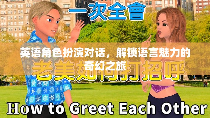 英語(yǔ)角色扮演對(duì)話，解鎖語(yǔ)言魅力的奇幻之旅