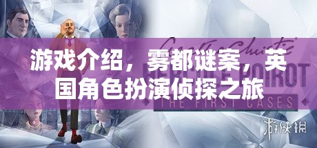 霧都謎案，英國角色扮演偵探之旅  第3張