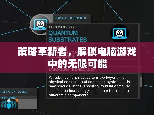 策略革新者，解鎖電腦游戲中的無限可能
