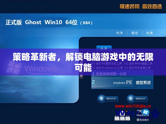 策略革新者，解鎖電腦游戲中的無限可能