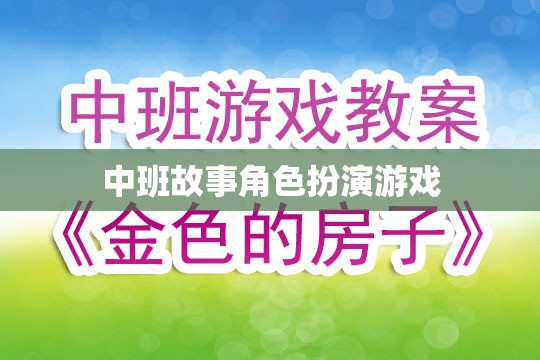 中班故事角色扮演游戲