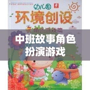 中班故事角色扮演游戲，培養(yǎng)孩子想象力和社交技能的新方式