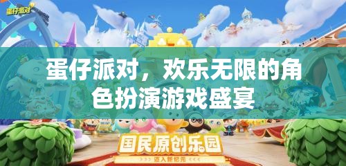 蛋仔派對，解鎖無限歡樂的角色扮演游戲盛宴  第2張