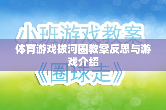 拔河圈，體育游戲的教學(xué)反思與趣味介紹