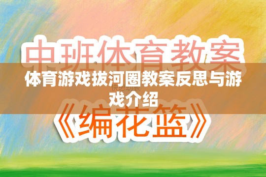 拔河圈，體育游戲的教學(xué)反思與趣味介紹