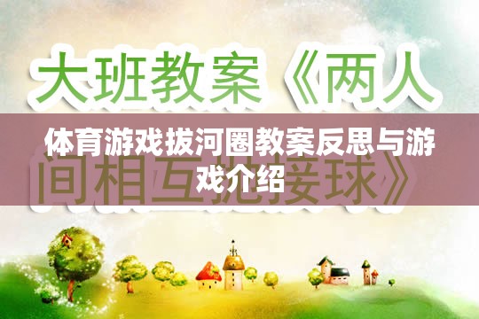 拔河圈，體育游戲的教學(xué)反思與趣味介紹