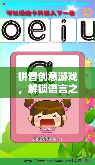 拼音創(chuàng)意游戲，解鎖語言之美的趣味冒險
