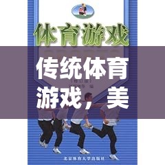 傳統(tǒng)體育游戲，美育價(jià)值的光輝篇章