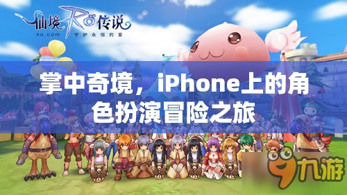 掌中奇境，iPhone上的角色扮演冒險之旅