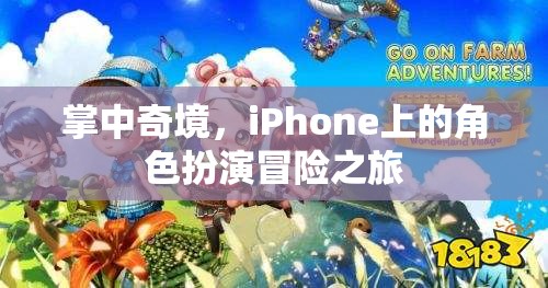 掌中奇境，iPhone上的角色扮演冒險之旅