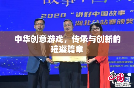 中華創(chuàng)意游戲，傳承與創(chuàng)新的璀璨篇章