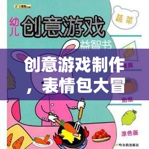 創(chuàng)意游戲制作，打造表情包大冒險(xiǎn)的趣味教案