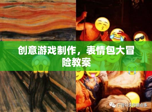 創(chuàng)意游戲制作，打造表情包大冒險的趣味教案