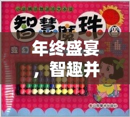 年終盛宴，智趣并重——公司年終創(chuàng)意小游戲大全  第1張