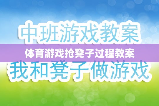 搶凳子，激發(fā)團(tuán)隊(duì)協(xié)作與反應(yīng)能力的體育游戲教案