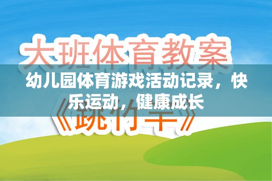 幼兒園體育游戲，快樂運動，健康成長