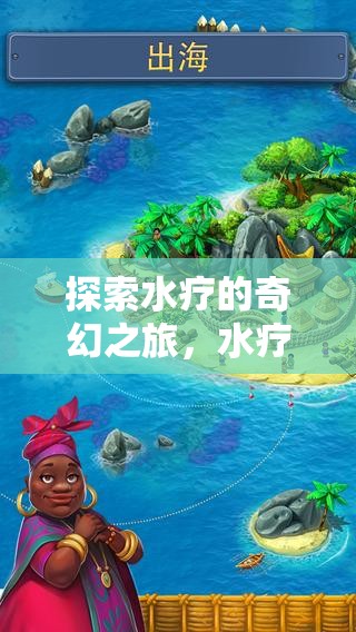 水療奇幻之旅，沉浸式水療角色扮演視頻游戲介紹  第1張