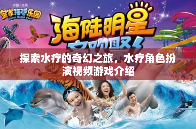 水療奇幻之旅，沉浸式水療角色扮演視頻游戲介紹  第3張