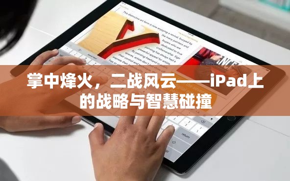 掌中烽火，iPad上的二戰(zhàn)戰(zhàn)略與智慧碰撞