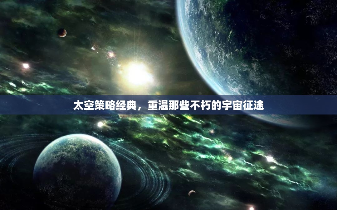 重溫經(jīng)典，太空策略游戲中的不朽宇宙征途
