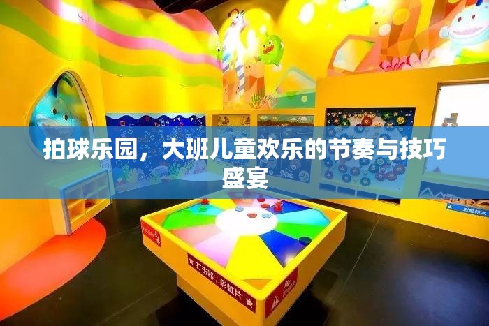 拍球樂園，大班兒童歡樂的節(jié)奏與技巧盛宴