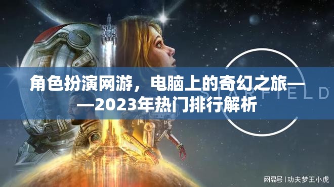 2023年熱門角色扮演網(wǎng)游，電腦上的奇幻之旅