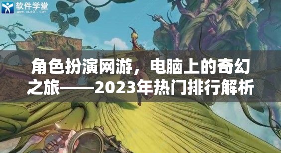 2023年熱門角色扮演網(wǎng)游，電腦上的奇幻之旅