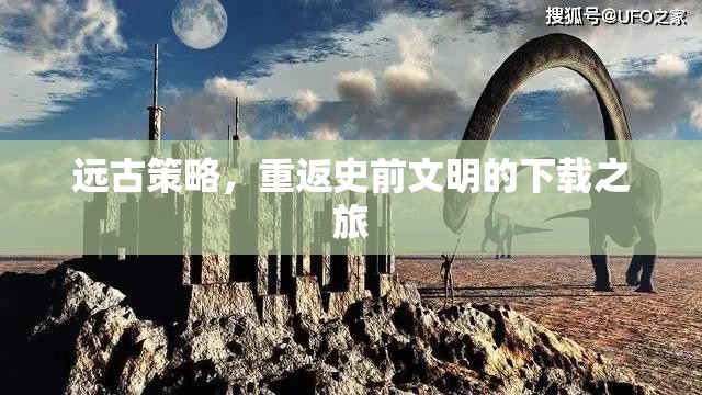 遠古策略，重返史前文明的下載之旅