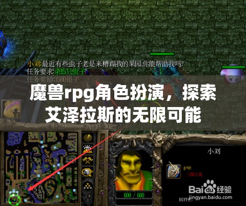 魔獸rpg角色扮演，探索艾澤拉斯的無限可能