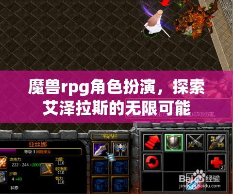 艾澤拉斯的奇幻之旅，魔獸RPG角色扮演的無(wú)限可能