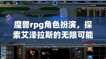 艾澤拉斯的奇幻之旅，魔獸RPG角色扮演的無(wú)限可能