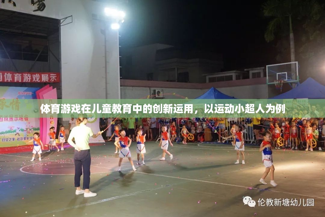 運動小超人，體育游戲在兒童教育中的創(chuàng)新運用