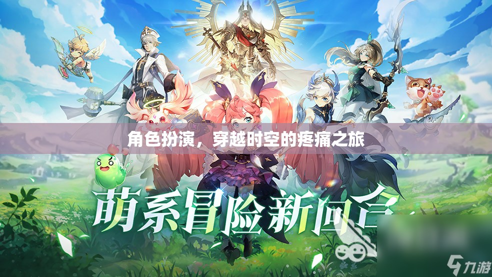 穿越時(shí)空的疼痛之旅，角色扮演的奇幻冒險(xiǎn)