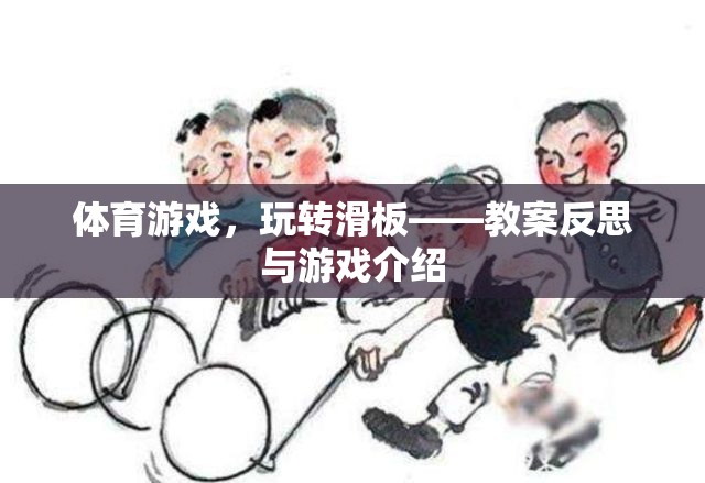 體育游戲，玩轉滑板——教案反思與游戲介紹