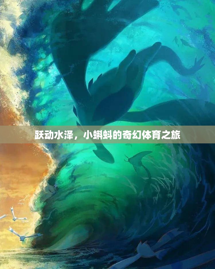 小蝌蚪的奇幻體育之旅，躍動水澤的冒險  第2張