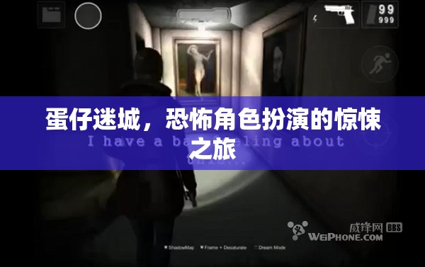 蛋仔迷城，驚悚恐怖的角色扮演之旅  第1張