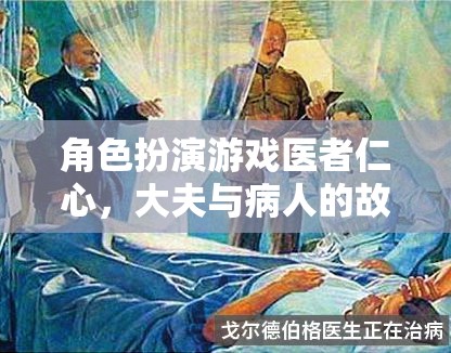 角色扮演游戲醫(yī)者仁心，大夫與病人的故事