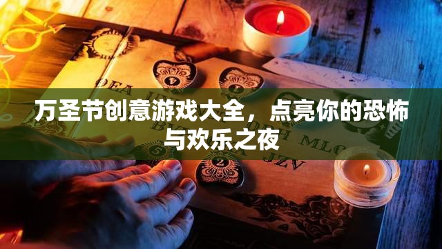 萬圣節(jié)創(chuàng)意游戲大全，點亮你的恐怖與歡樂之夜