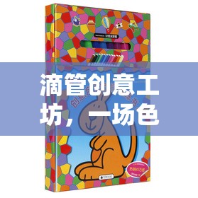 滴管創(chuàng)意工坊，色彩與創(chuàng)意的奇妙冒險(xiǎn)之旅