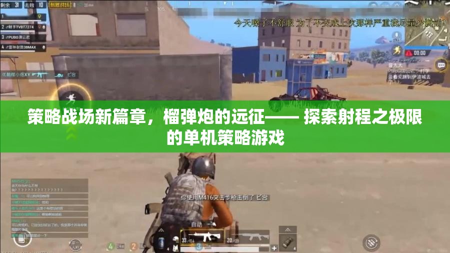 榴彈炮的遠(yuǎn)征，探索射程極限的單機(jī)策略游戲新篇章