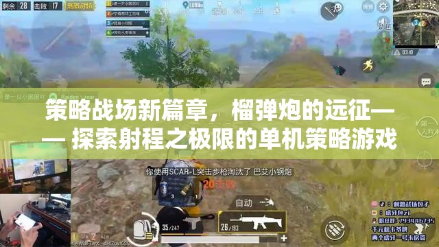 榴彈炮的遠(yuǎn)征，探索射程極限的單機(jī)策略游戲新篇章