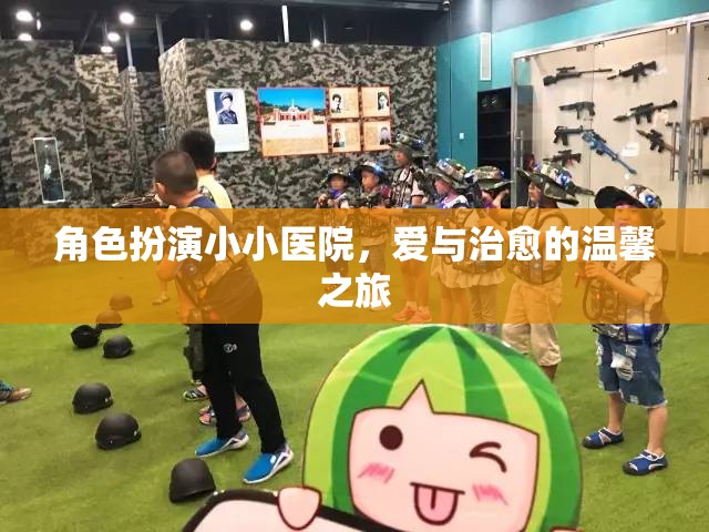 小小醫(yī)院，愛與治愈的溫馨之旅