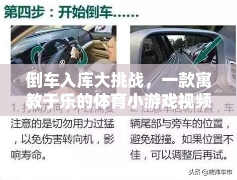 倒車入庫大挑戰(zhàn)，一款寓教于樂的體育小游戲視頻介紹