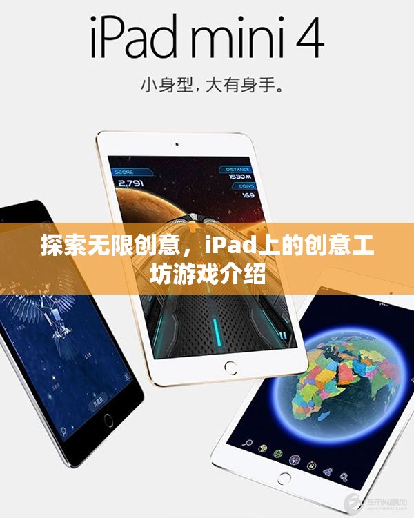 iPad創(chuàng)意工坊，解鎖無限創(chuàng)意的數(shù)字游戲世界