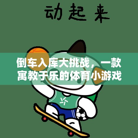 倒車入庫大挑戰(zhàn)，一款寓教于樂的體育小游戲視頻介紹