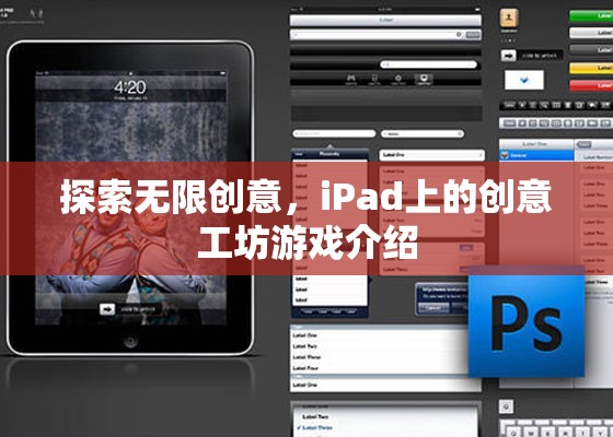 iPad創(chuàng)意工坊，解鎖無限創(chuàng)意的數字游戲世界